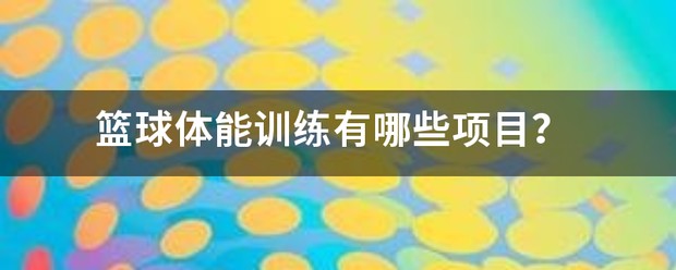 篮球体能训练一次练多久最好