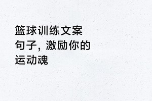 篮球训练寄语简短句子